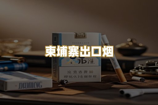 柬埔寨出口烟